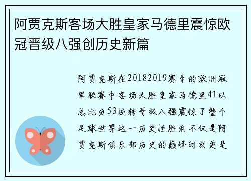阿贾克斯客场大胜皇家马德里震惊欧冠晋级八强创历史新篇