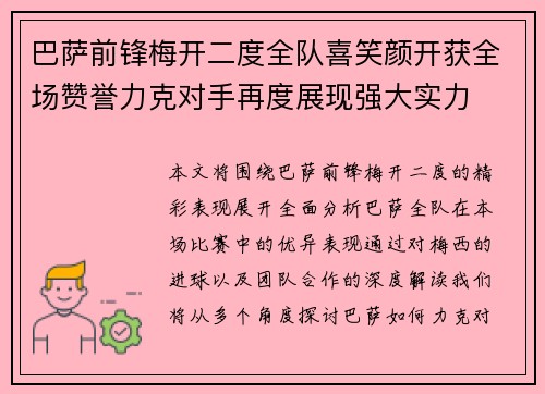 巴萨前锋梅开二度全队喜笑颜开获全场赞誉力克对手再度展现强大实力