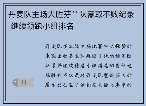 丹麦队主场大胜芬兰队豪取不败纪录 继续领跑小组排名