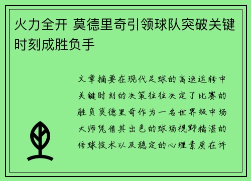 火力全开 莫德里奇引领球队突破关键时刻成胜负手