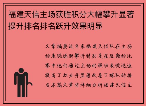 福建天信主场获胜积分大幅攀升显著提升排名排名跃升效果明显