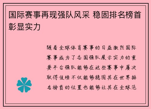国际赛事再现强队风采 稳固排名榜首彰显实力