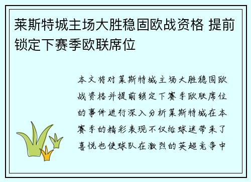 莱斯特城主场大胜稳固欧战资格 提前锁定下赛季欧联席位