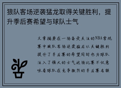 狼队客场逆袭猛龙取得关键胜利，提升季后赛希望与球队士气