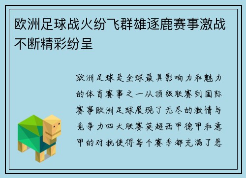 欧洲足球战火纷飞群雄逐鹿赛事激战不断精彩纷呈