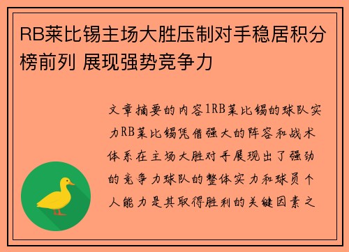 RB莱比锡主场大胜压制对手稳居积分榜前列 展现强势竞争力