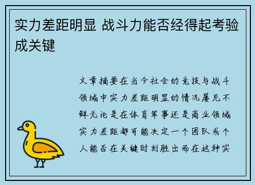 实力差距明显 战斗力能否经得起考验成关键