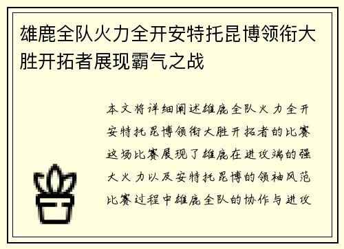 雄鹿全队火力全开安特托昆博领衔大胜开拓者展现霸气之战