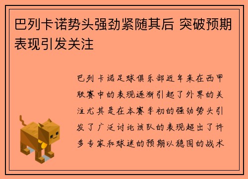 巴列卡诺势头强劲紧随其后 突破预期表现引发关注