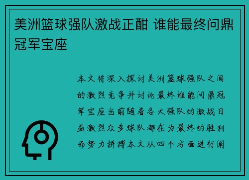 美洲篮球强队激战正酣 谁能最终问鼎冠军宝座