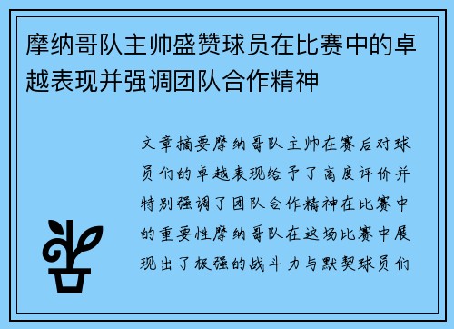 摩纳哥队主帅盛赞球员在比赛中的卓越表现并强调团队合作精神