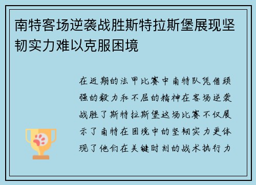 南特客场逆袭战胜斯特拉斯堡展现坚韧实力难以克服困境