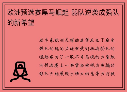 欧洲预选赛黑马崛起 弱队逆袭成强队的新希望