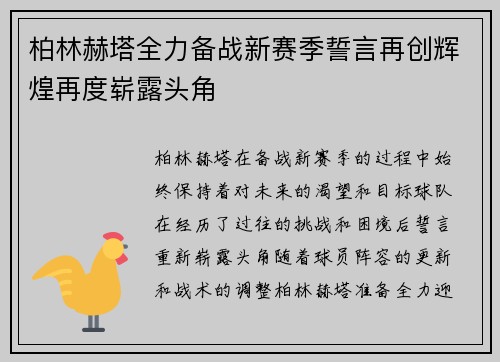柏林赫塔全力备战新赛季誓言再创辉煌再度崭露头角