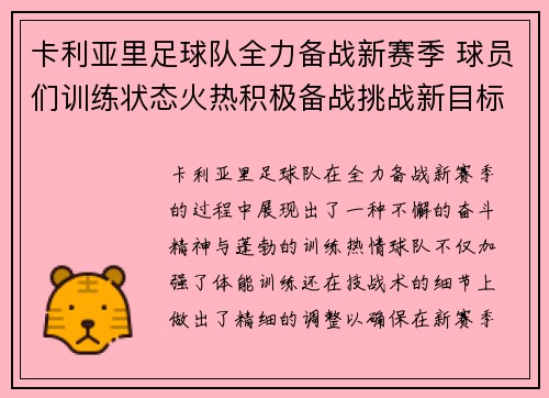 卡利亚里足球队全力备战新赛季 球员们训练状态火热积极备战挑战新目标