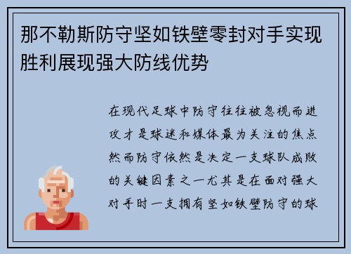 那不勒斯防守坚如铁壁零封对手实现胜利展现强大防线优势