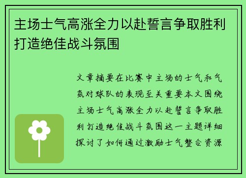 主场士气高涨全力以赴誓言争取胜利打造绝佳战斗氛围