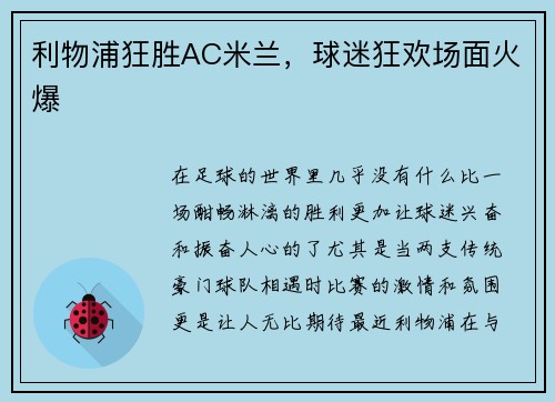 利物浦狂胜AC米兰，球迷狂欢场面火爆