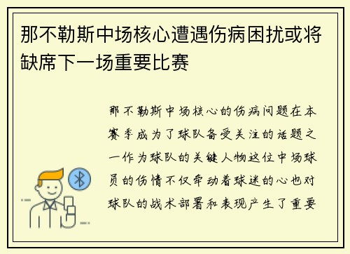 那不勒斯中场核心遭遇伤病困扰或将缺席下一场重要比赛