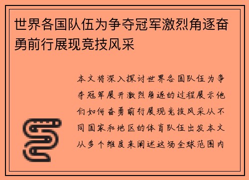 世界各国队伍为争夺冠军激烈角逐奋勇前行展现竞技风采