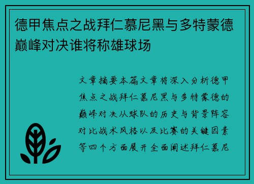 德甲焦点之战拜仁慕尼黑与多特蒙德巅峰对决谁将称雄球场