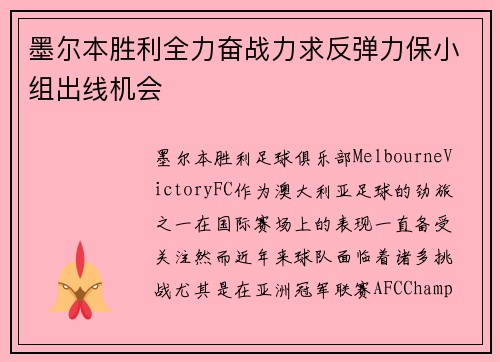 墨尔本胜利全力奋战力求反弹力保小组出线机会