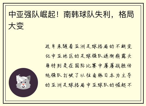 中亚强队崛起！南韩球队失利，格局大变