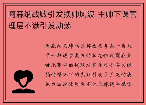 阿森纳战败引发换帅风波 主帅下课管理层不满引发动荡