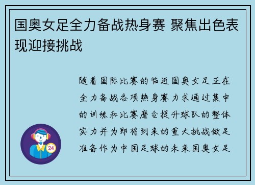 国奥女足全力备战热身赛 聚焦出色表现迎接挑战