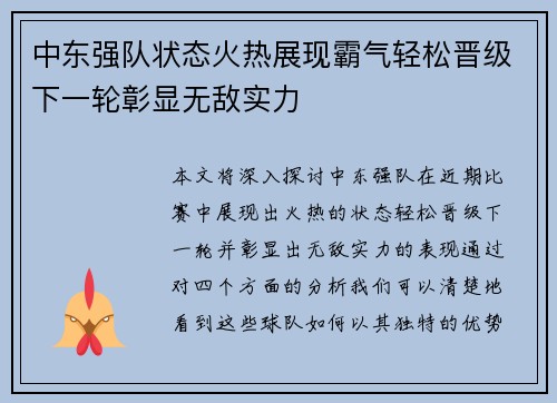 中东强队状态火热展现霸气轻松晋级下一轮彰显无敌实力