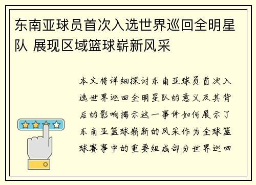 东南亚球员首次入选世界巡回全明星队 展现区域篮球崭新风采