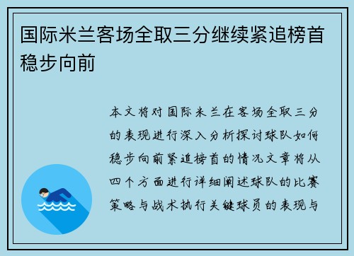 国际米兰客场全取三分继续紧追榜首稳步向前