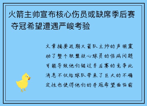 火箭主帅宣布核心伤员或缺席季后赛 夺冠希望遭遇严峻考验