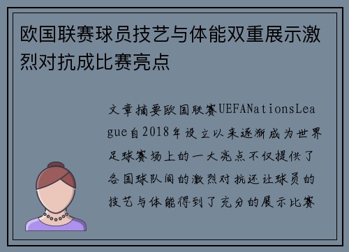 欧国联赛球员技艺与体能双重展示激烈对抗成比赛亮点