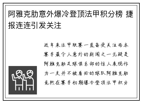 阿雅克肋意外爆冷登顶法甲积分榜 捷报连连引发关注