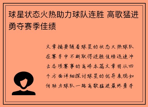 球星状态火热助力球队连胜 高歌猛进勇夺赛季佳绩