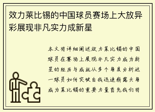 效力莱比锡的中国球员赛场上大放异彩展现非凡实力成新星