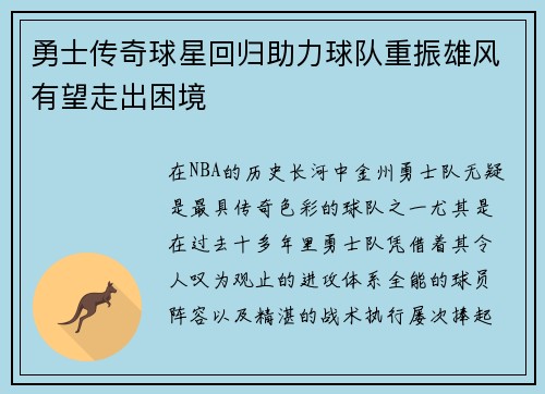 勇士传奇球星回归助力球队重振雄风有望走出困境