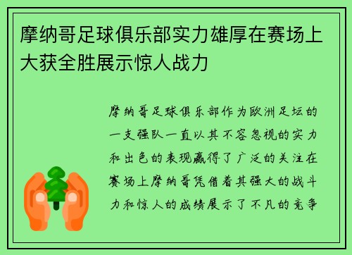 摩纳哥足球俱乐部实力雄厚在赛场上大获全胜展示惊人战力