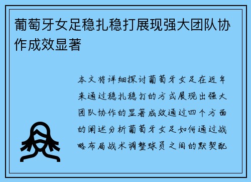 葡萄牙女足稳扎稳打展现强大团队协作成效显著