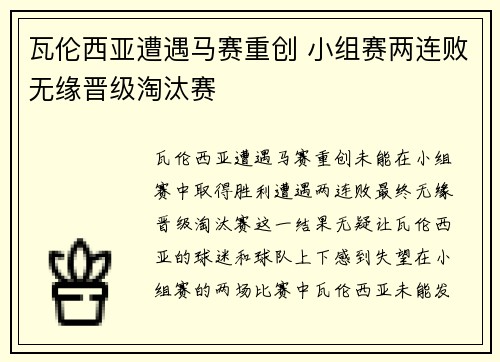 瓦伦西亚遭遇马赛重创 小组赛两连败无缘晋级淘汰赛