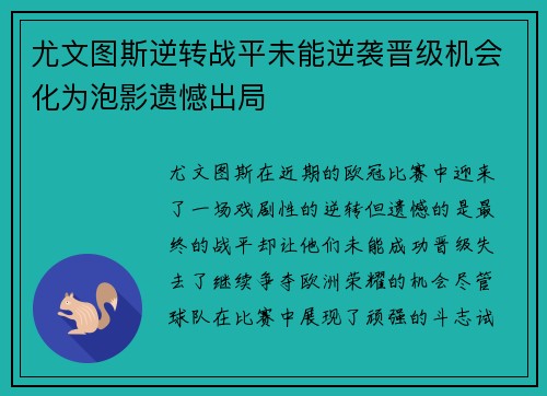 尤文图斯逆转战平未能逆袭晋级机会化为泡影遗憾出局