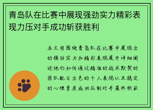 青岛队在比赛中展现强劲实力精彩表现力压对手成功斩获胜利