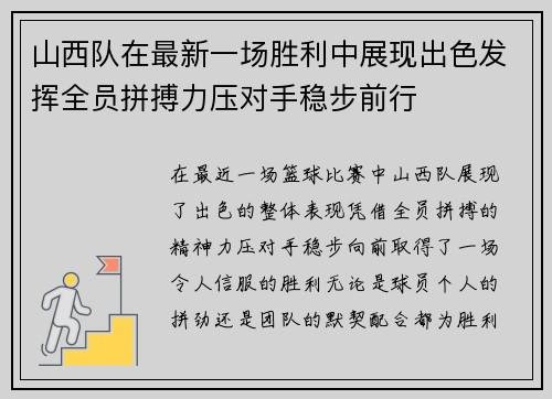 山西队在最新一场胜利中展现出色发挥全员拼搏力压对手稳步前行