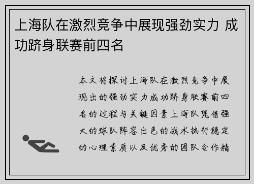 上海队在激烈竞争中展现强劲实力 成功跻身联赛前四名