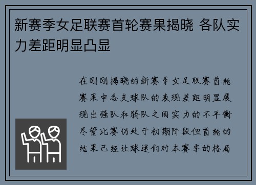 新赛季女足联赛首轮赛果揭晓 各队实力差距明显凸显