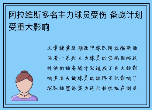 阿拉维斯多名主力球员受伤 备战计划受重大影响