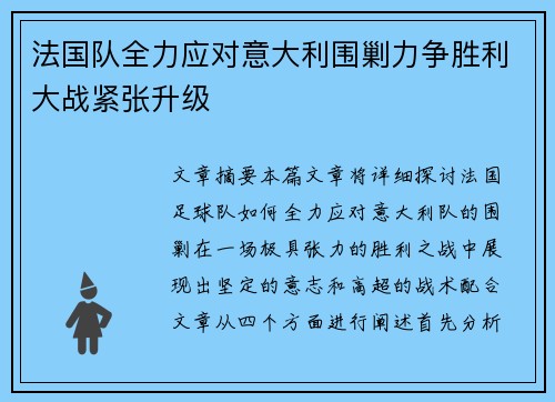 法国队全力应对意大利围剿力争胜利大战紧张升级