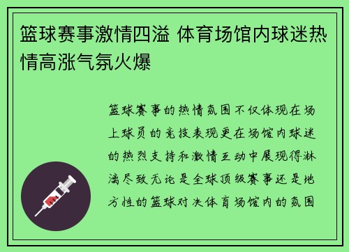 篮球赛事激情四溢 体育场馆内球迷热情高涨气氛火爆