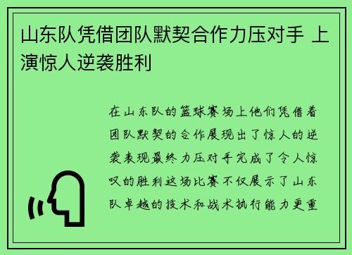 山东队凭借团队默契合作力压对手 上演惊人逆袭胜利